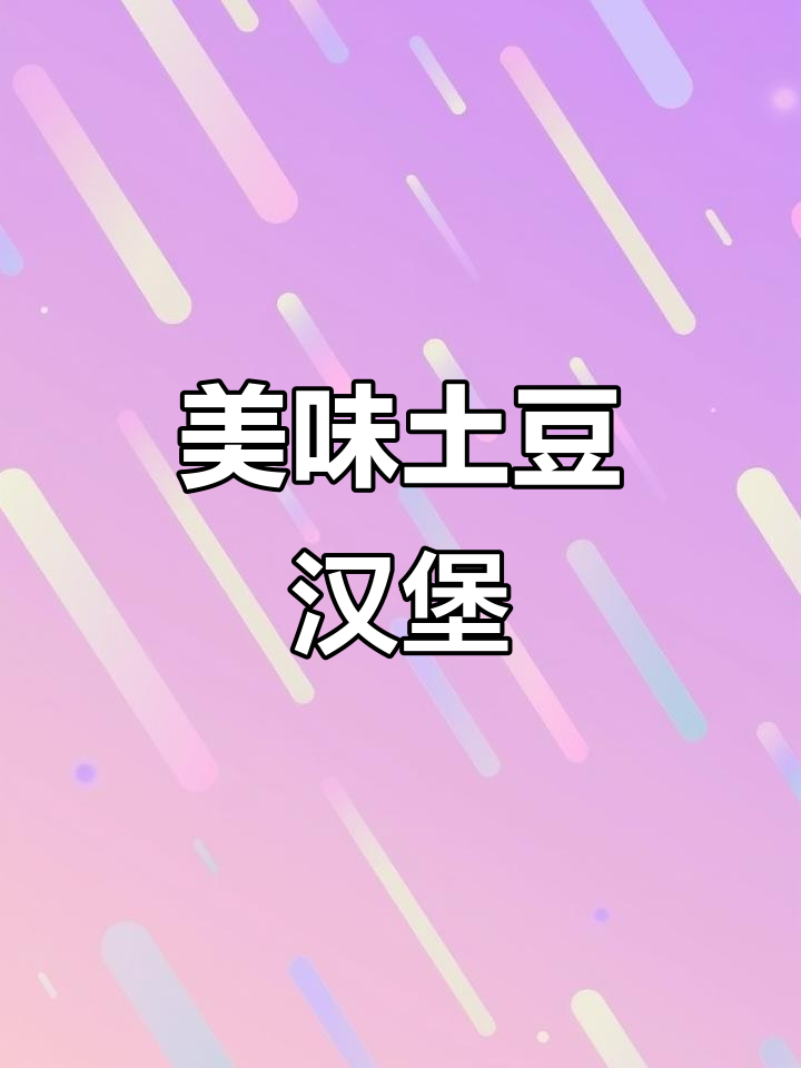 香脆烧饼夹土豆火腿,口感丰富,吃一次就停不下来!