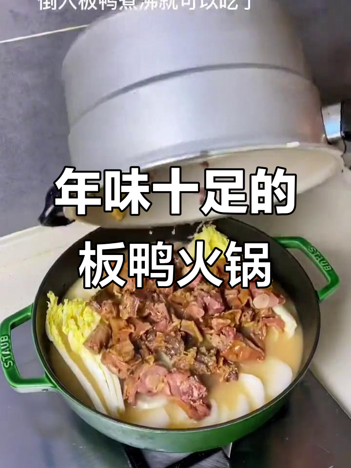 腊味火锅,年味满满!板鸭做法大揭秘