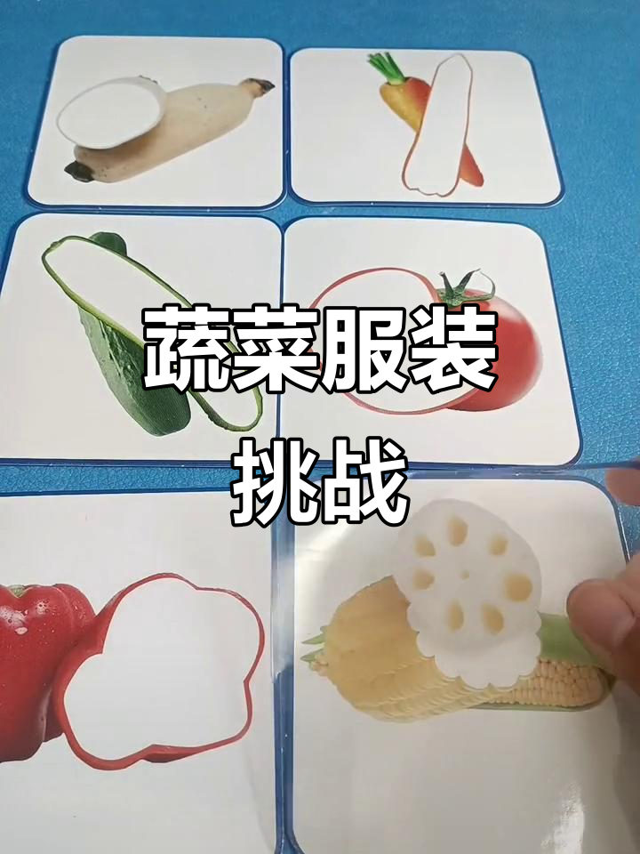 蔬菜大变身:猜对衣服才能认出它们!