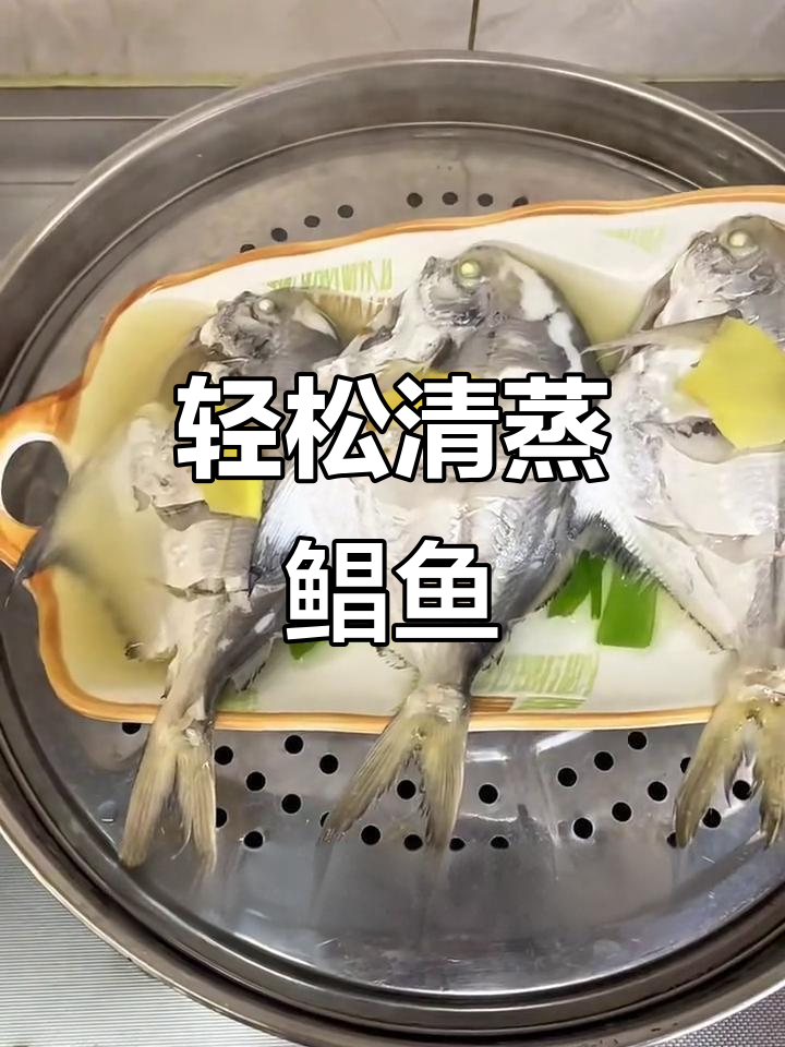 清蒸鲳鱼,鲜美又简单!教你做这道家常美味