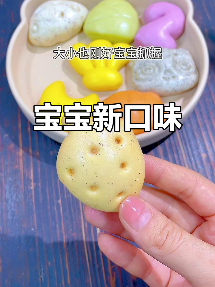 宝宝8个月大,尝试卡通馒头,果蔬味更受喜爱!