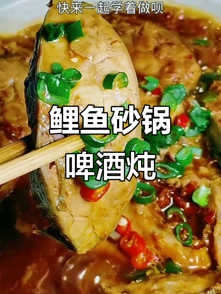 鲤鱼新做法,砂锅啤酒炖出嫩滑美味