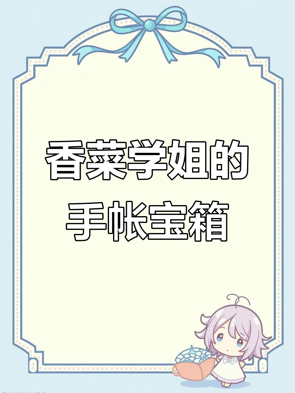 香菜学姐的宝藏社团胶带大揭秘,超实用手帐素材等你来拿!