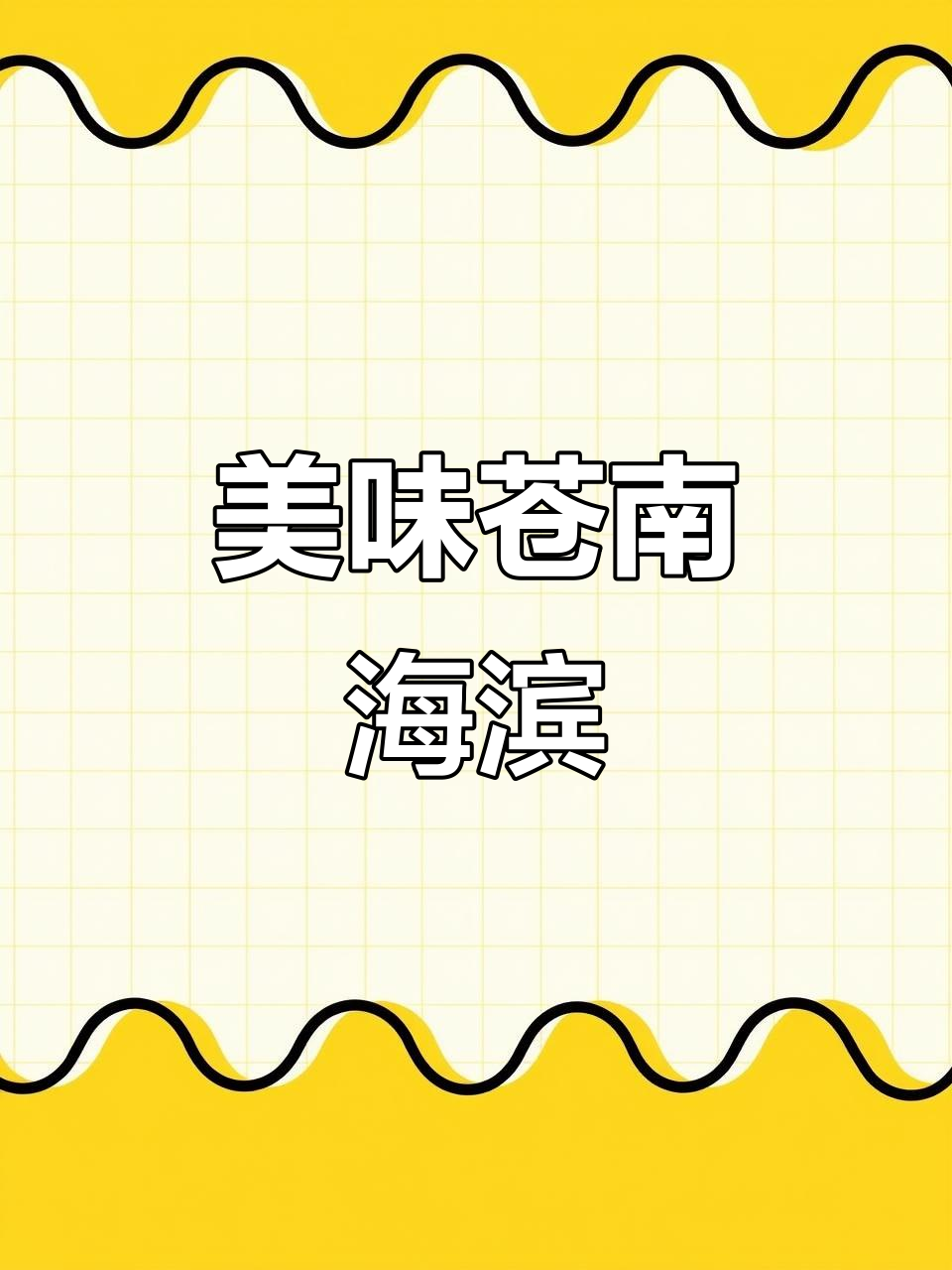 苍南美食之旅,海边小城味道超赞!