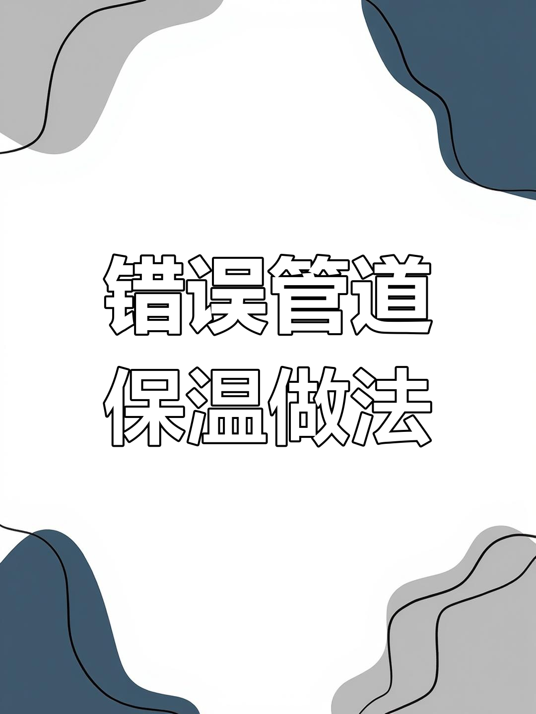 管道保温误区:阀门如何正确包裹