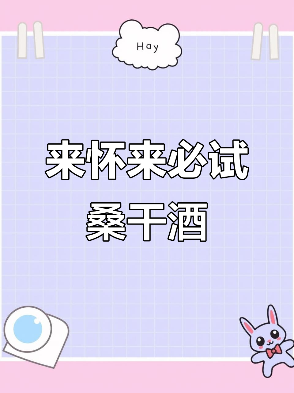 怀来长城桑干酒庄:离北京一小时,世界级葡萄酒体验