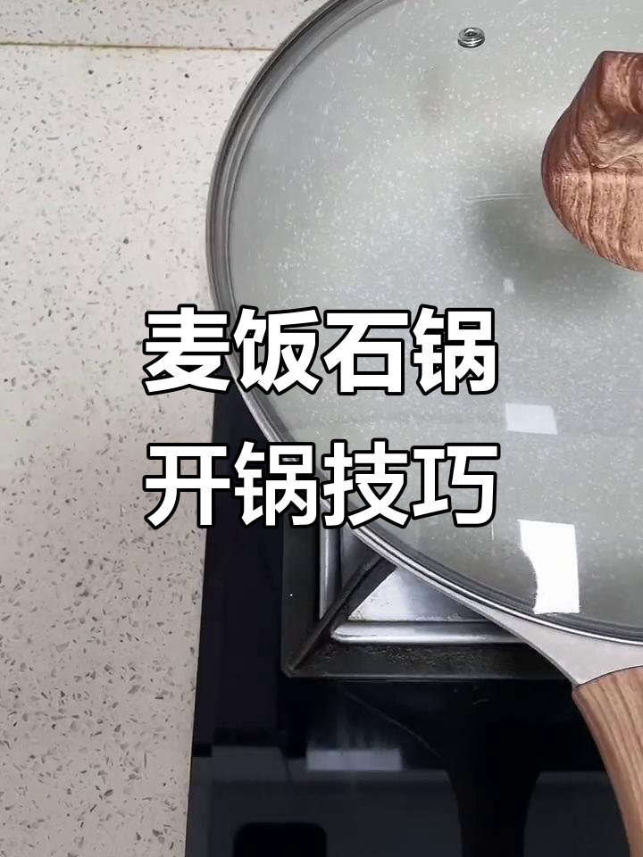 如何开锅不粘?麦饭石锅保养全攻略