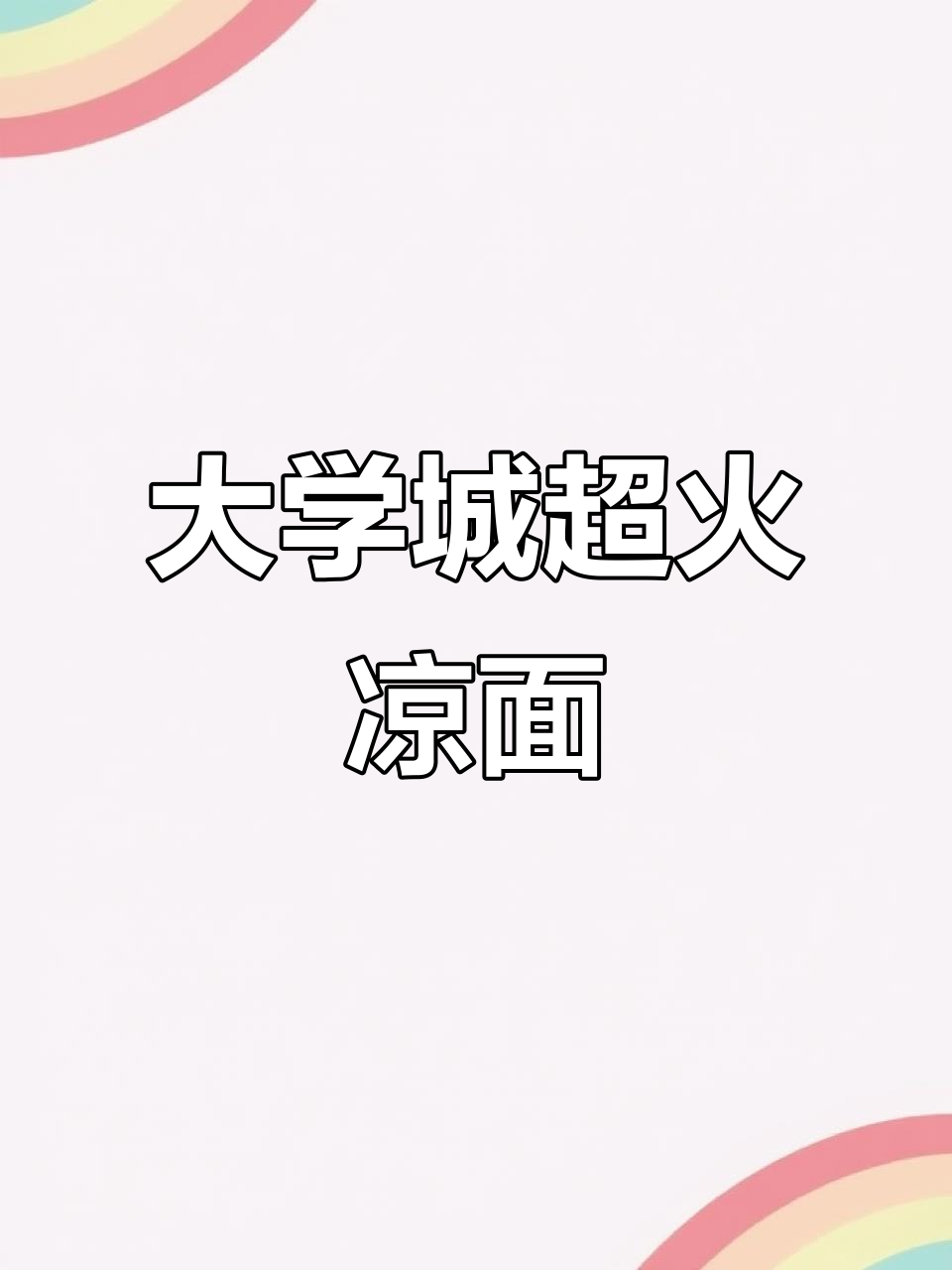 大学城这家凉面店，味道绝了！野山椒牛肉拌面必试