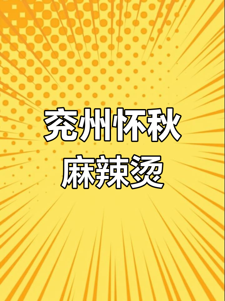 兖州怀秋麻辣烫,七种卤味任你选,吃上一口就上瘾