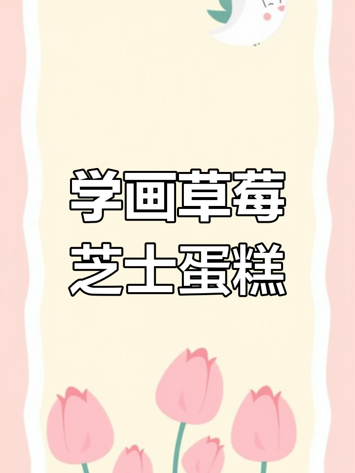 草莓芝士蛋糕手绘教程,轻松学会画可爱甜品