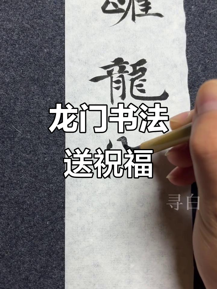 鱼跃龙门,书法创作助力高考加油