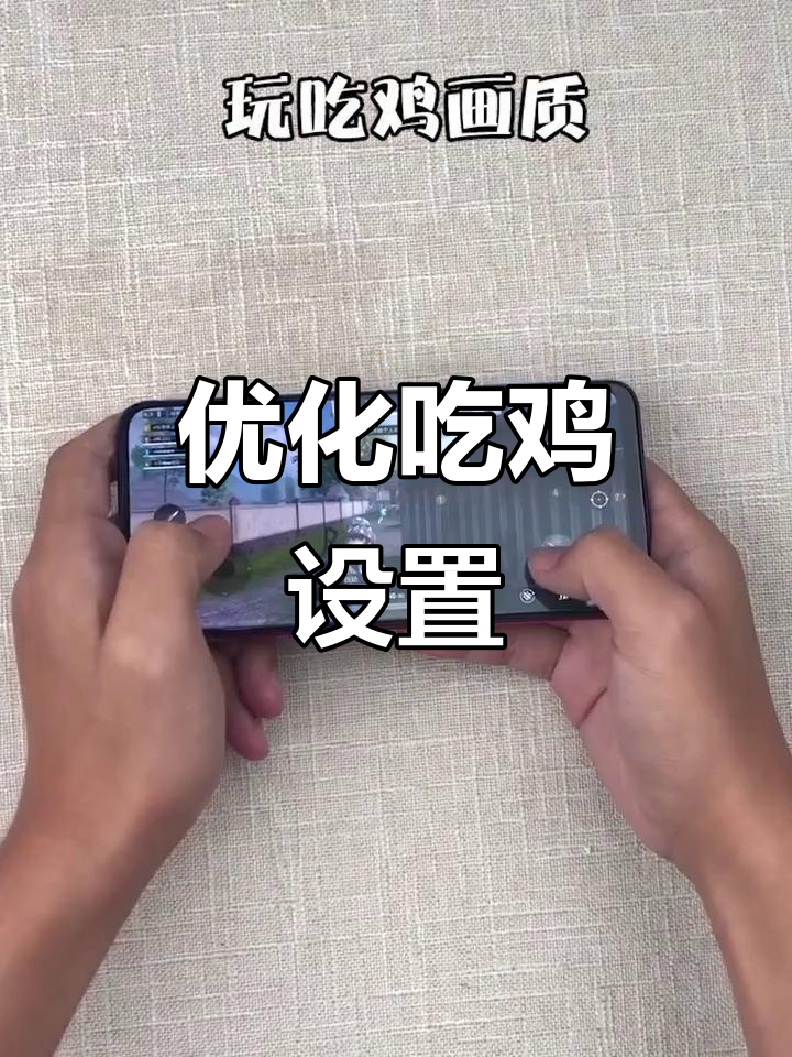 吃鸡更稳!调整设置提升帧数,画质可忽略