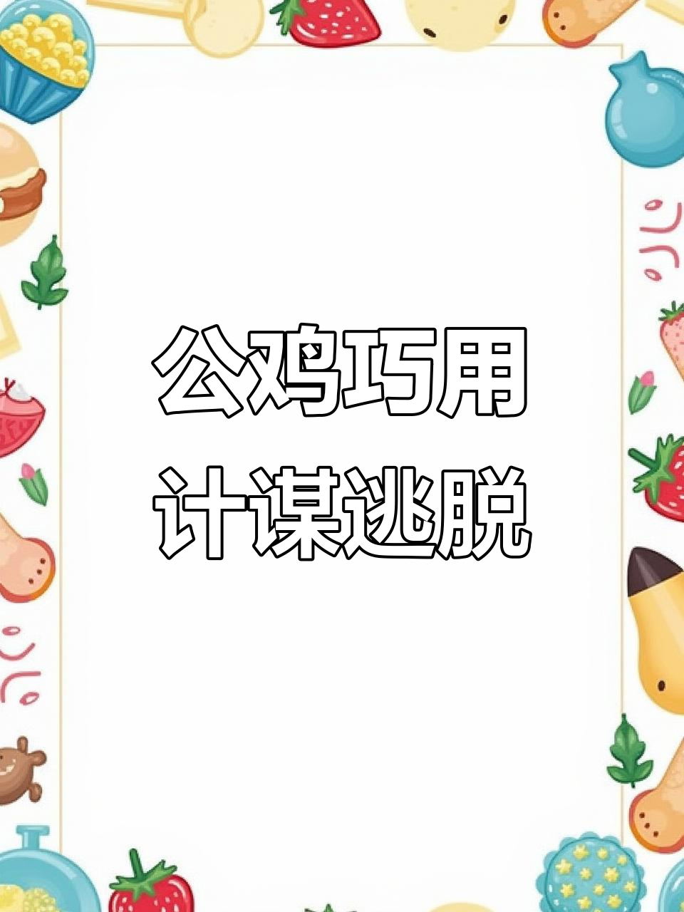 聪明公鸡巧妙脱困,狗与狐狸展开激战