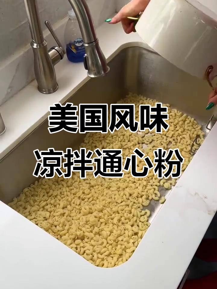 快速简单美国凉拌通心粉,家庭聚会必备美味