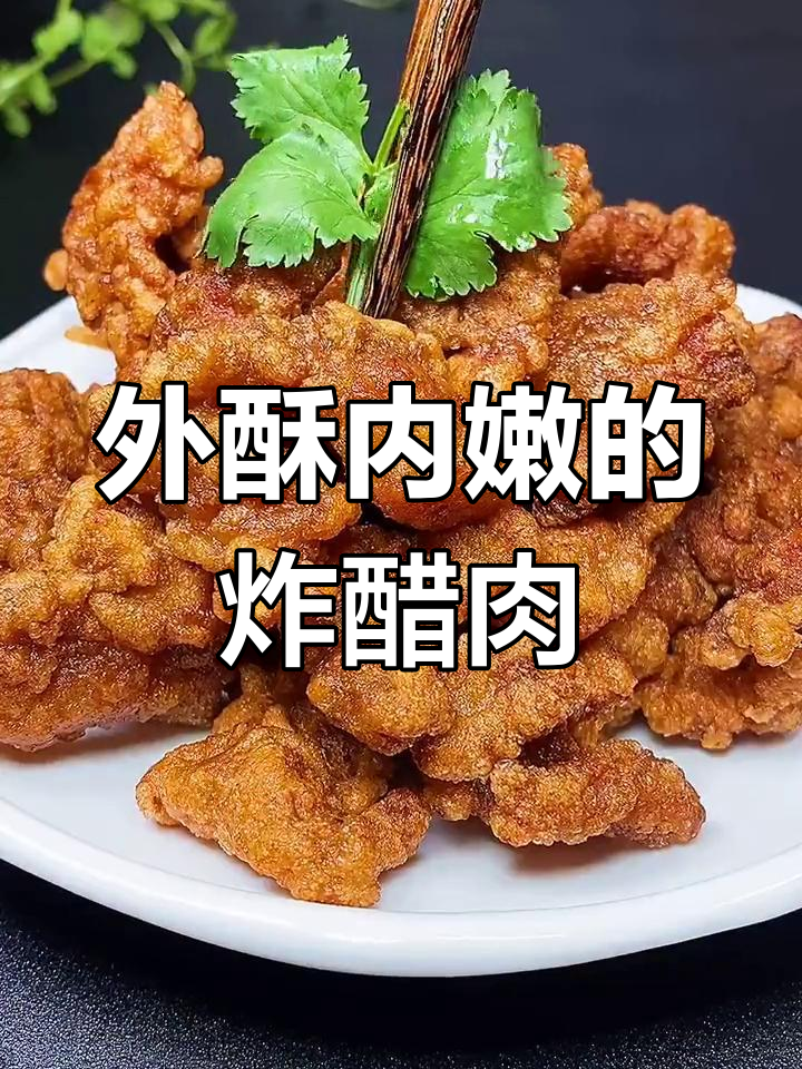 闽南炸醋肉,外酥里嫩,做法超简单