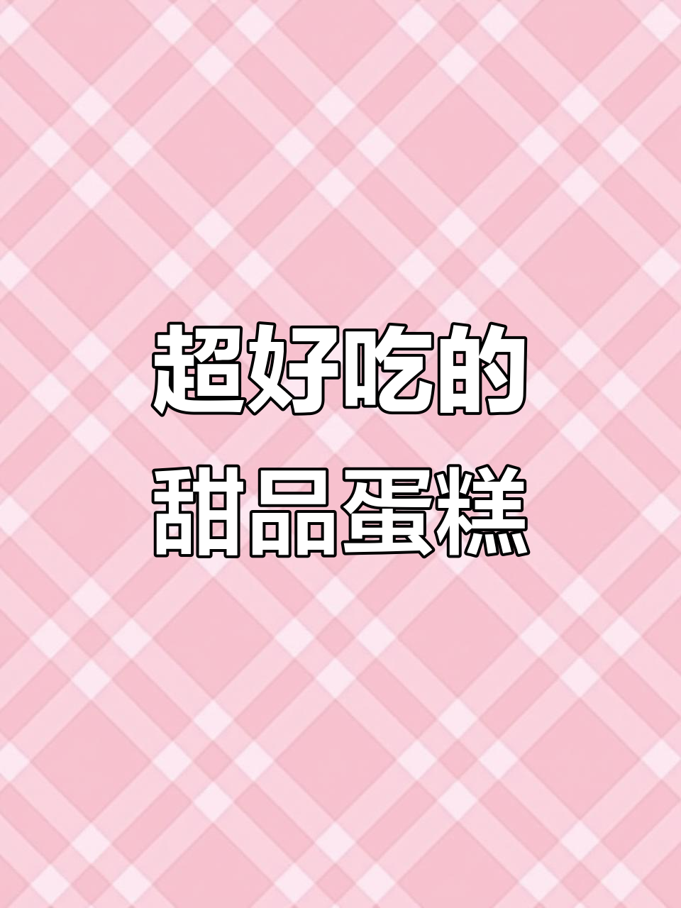鲜水果与动物奶油的完美结合,蛋糕口感超赞!