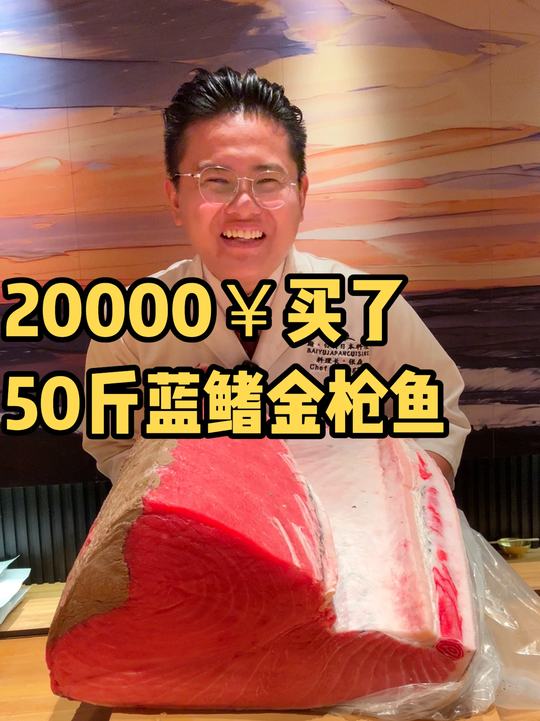 花了20000买了50斤蓝鳍金枪鱼,厨师长先来尝1斤偷吃点