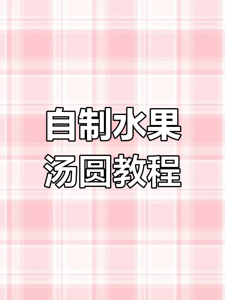 水果汤圆制作全攻略,芝麻馅和蜂蜜糯米皮搭配超美味