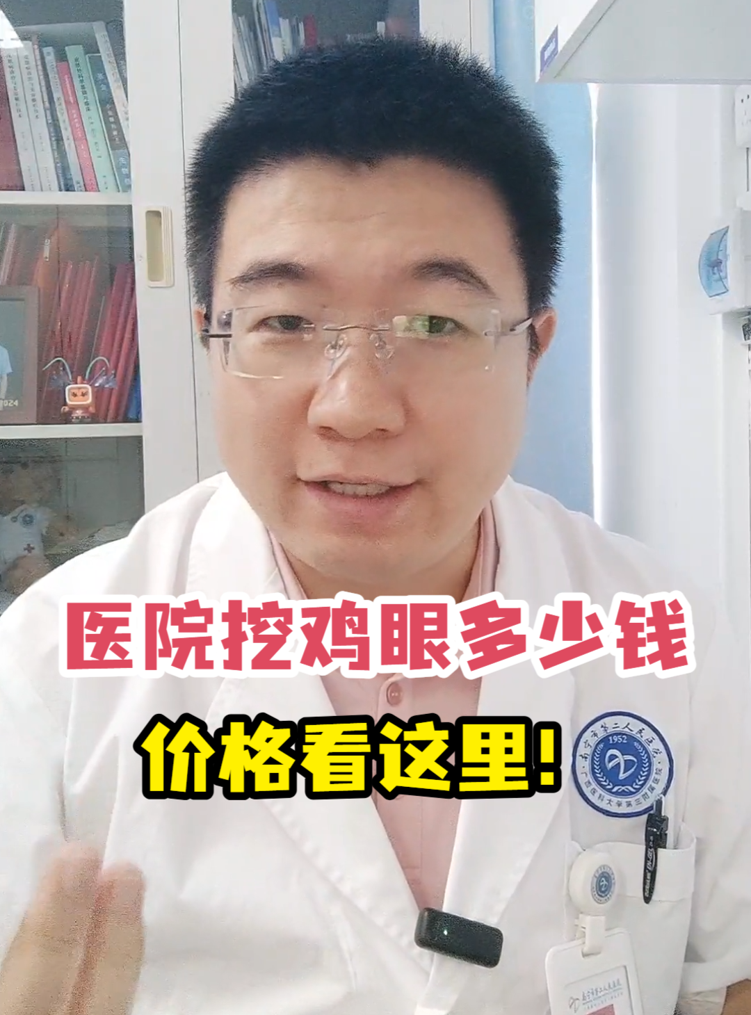 医院挖鸡眼多少钱价格看这里!