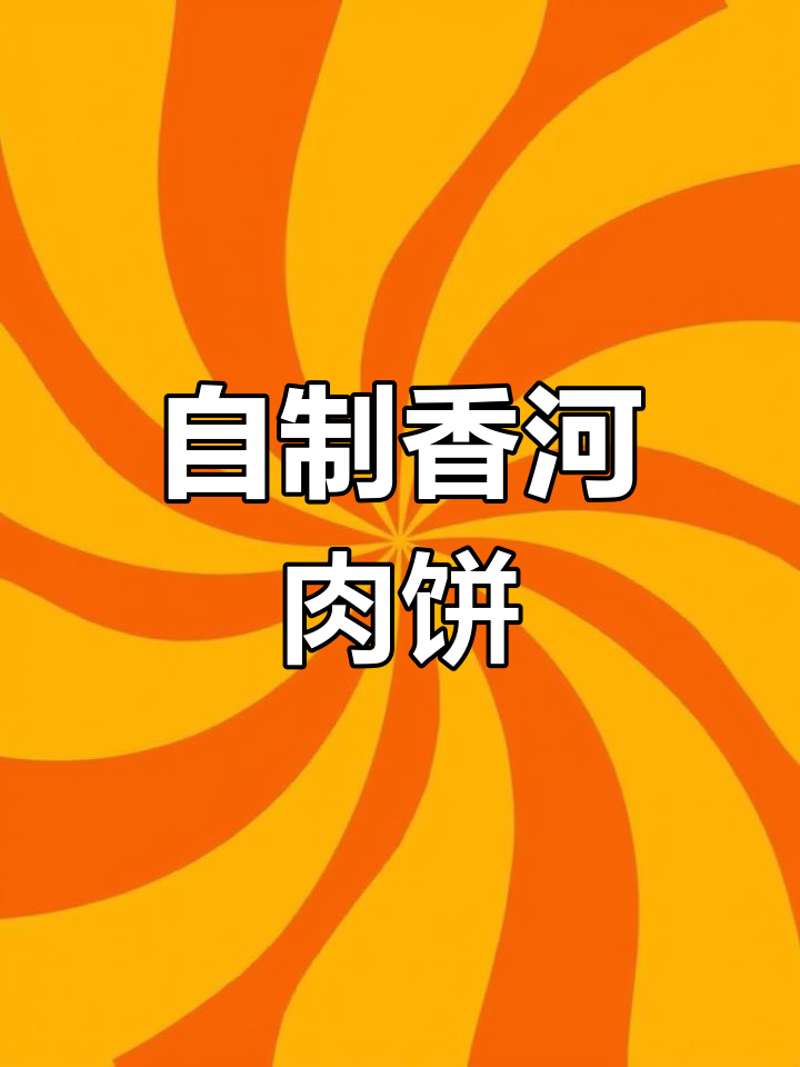 香河肉饼家常做法,轻松做出多汁美味大饼