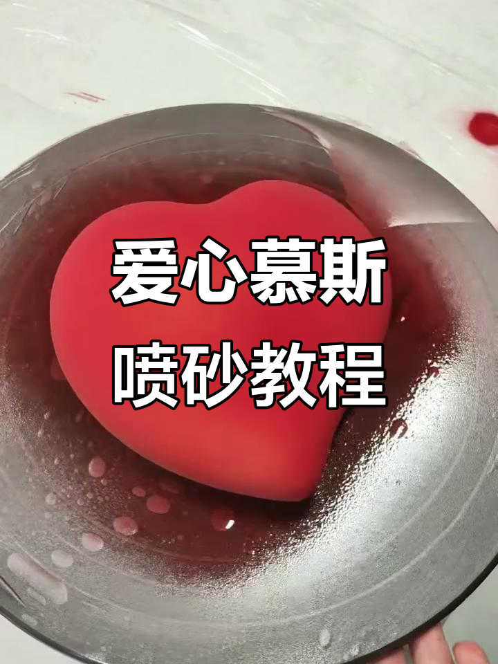 斜角爱心慕斯喷砂技巧大揭秘,轻松做出完美效果