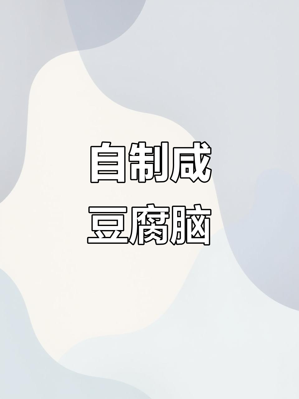 东北咸豆腐脑家常做法,蒸出完美早餐