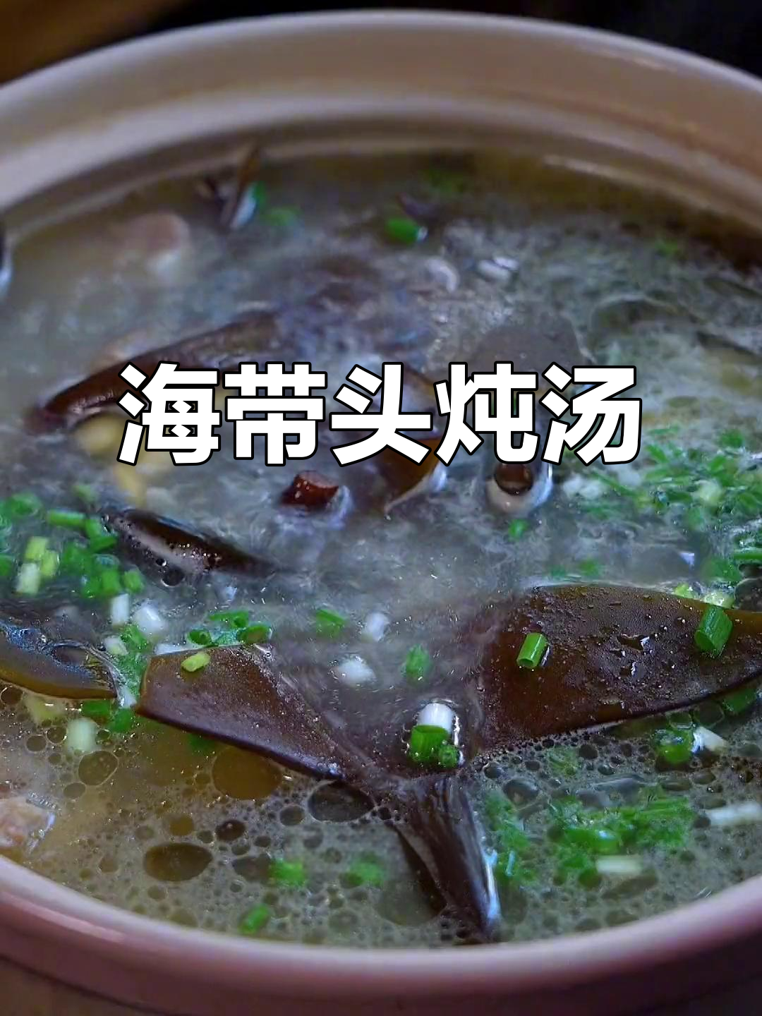 夏季必备!海带头炖汤,清甜鲜糯,排骨黄豆一起煮更香