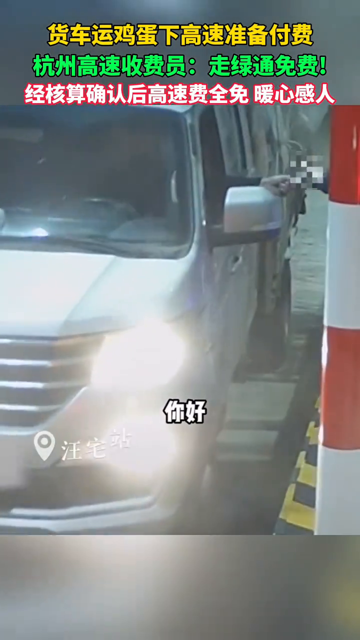 货车运鸡蛋下高速准备付费 杭州高速收费员:走绿通免费!