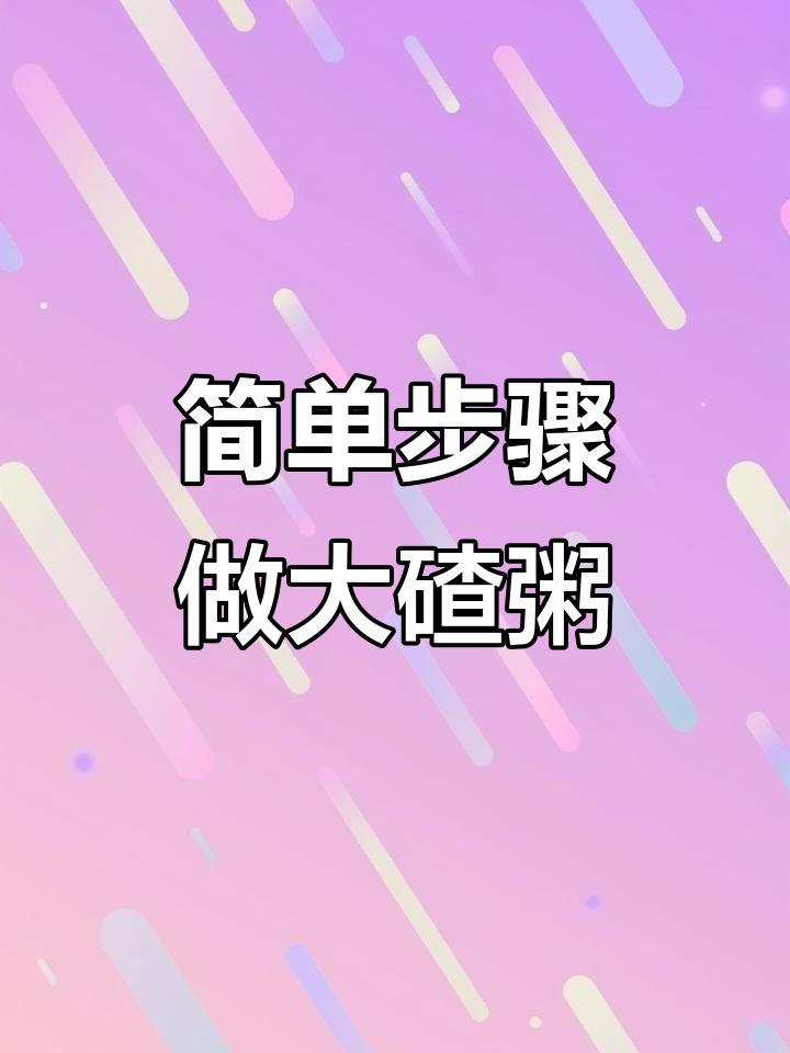 正宗东北大碴粥，低卡又美味，轻松做！