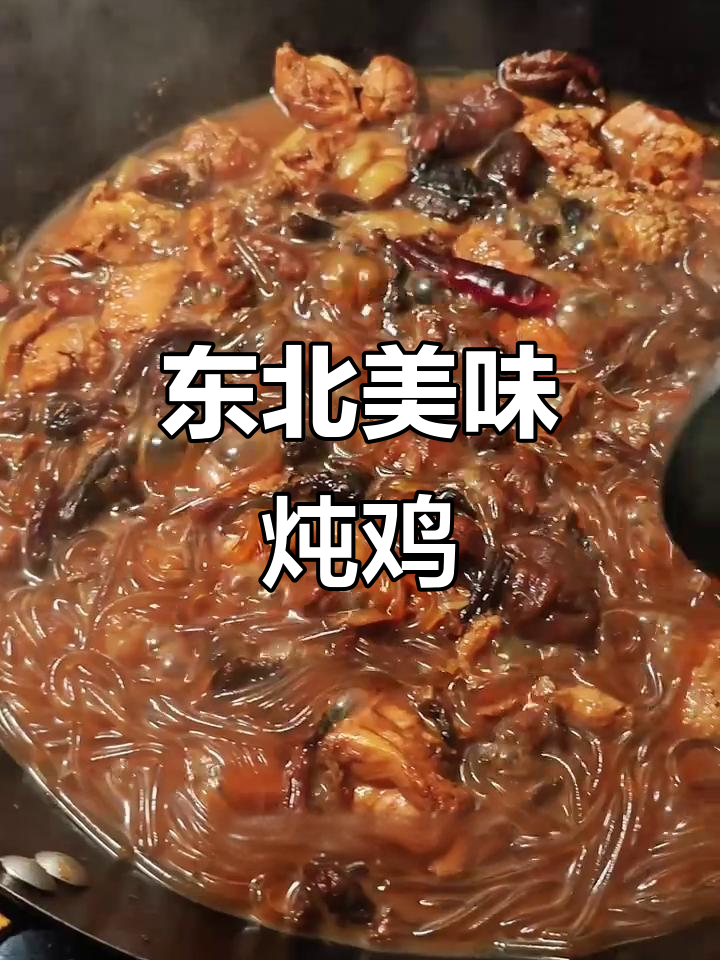 东北经典炖菜,小鸡蘑菇香气扑鼻,绝对让你停不下来!
