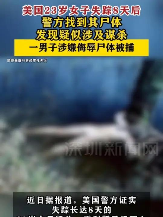 「#美国23岁女子失踪8天确认遇害一男子涉嫌侮辱尸体被捕」
