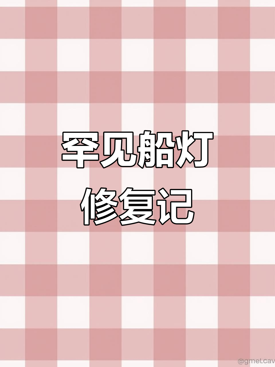 淘到一盏罕见船灯,修复过程大揭秘!