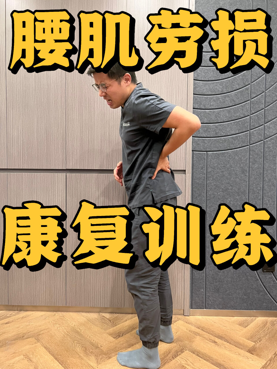 腰肌劳损自我康复!5式训练与腰痛说再见!