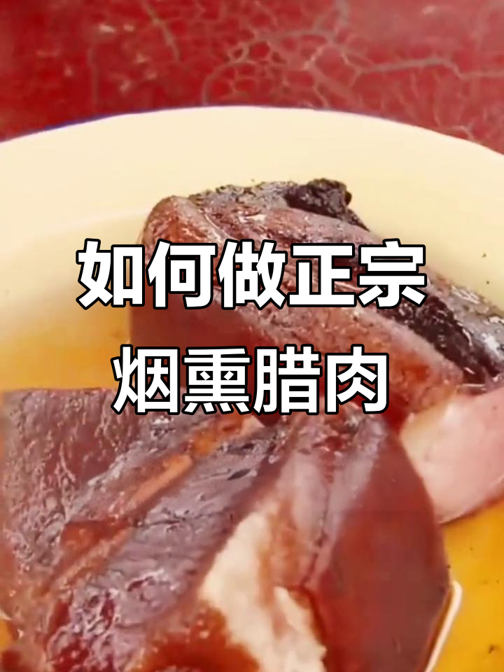 农家烟熏腊肉,吃法大揭秘!