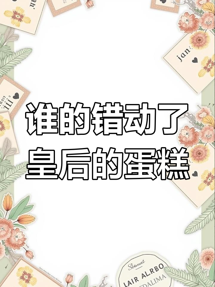 皇后蛋糕被谁动了?一场宫廷秘辛