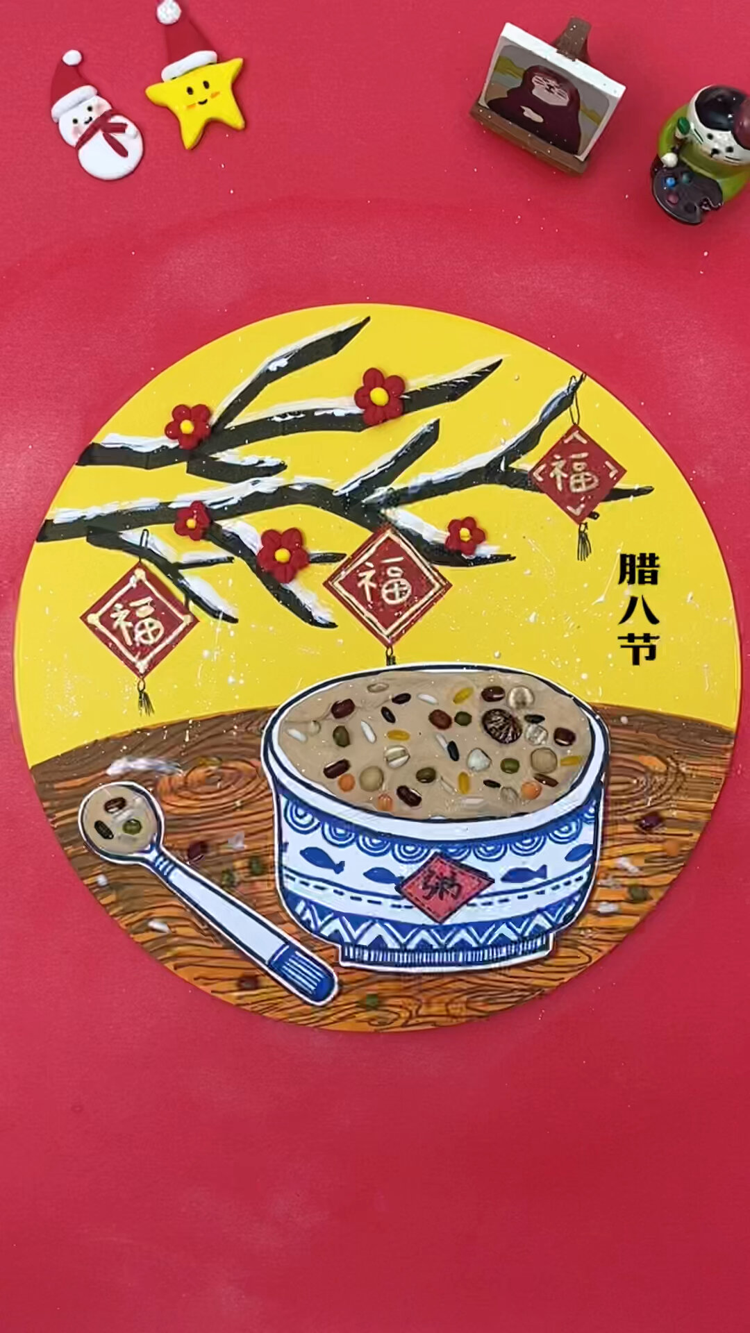 创意美术《腊八粥》