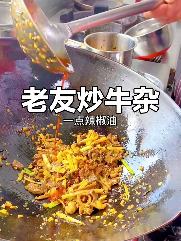 广西经典老友炒牛杂做法