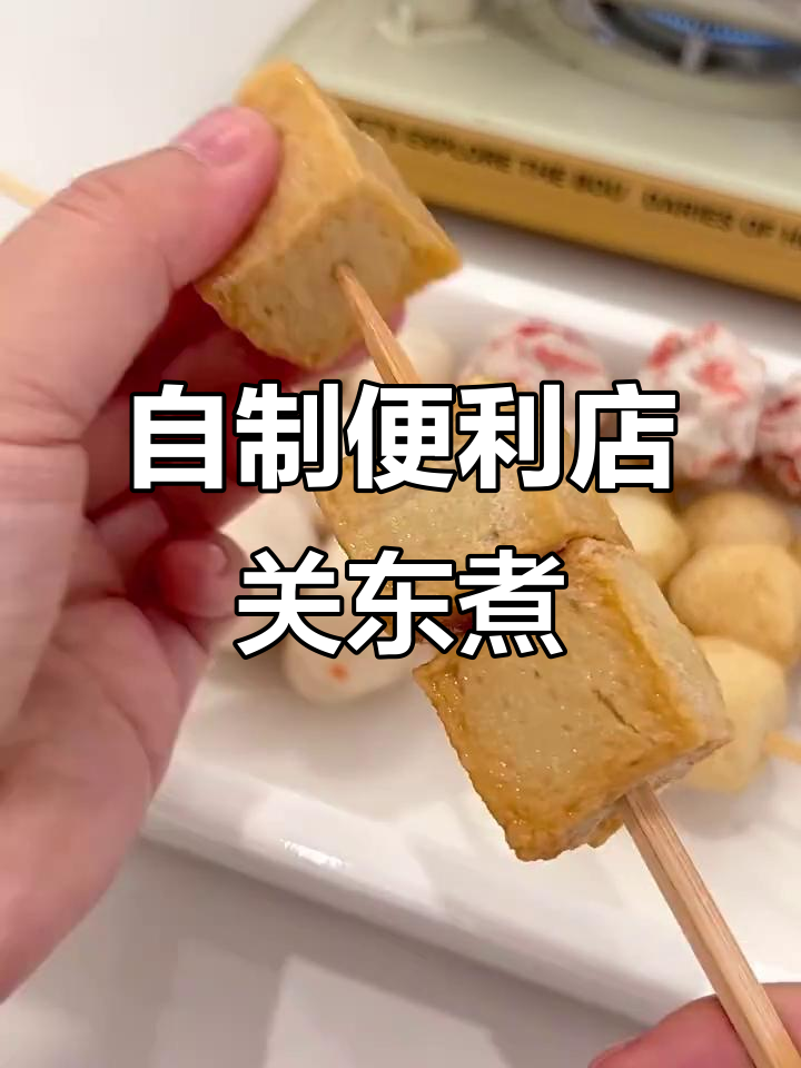 在家轻松做出便利店关东煮,汤底比外面还好喝