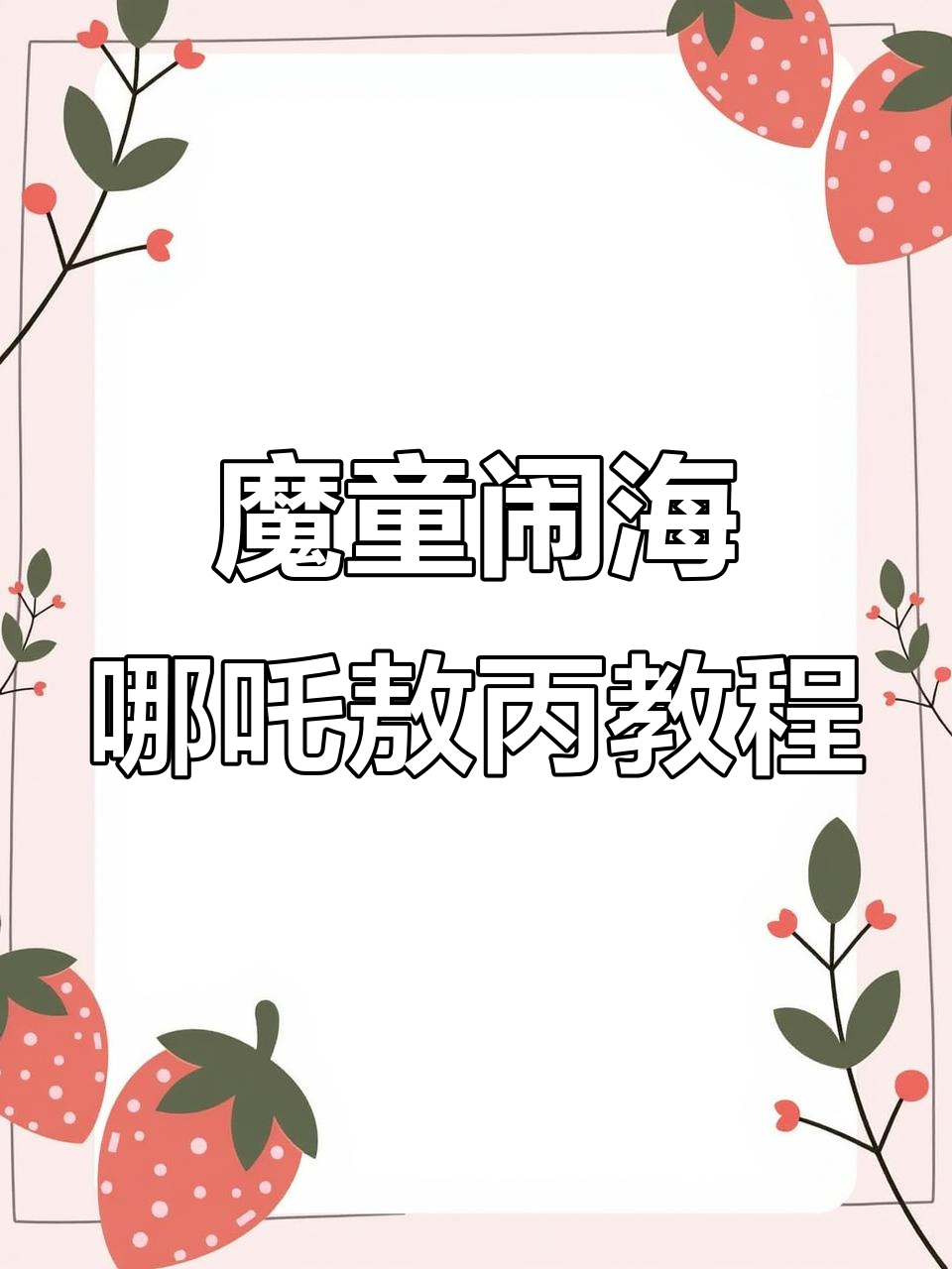 哪吒敖丙粘土制作大揭秘,奶凶小鼻嘎超可爱!