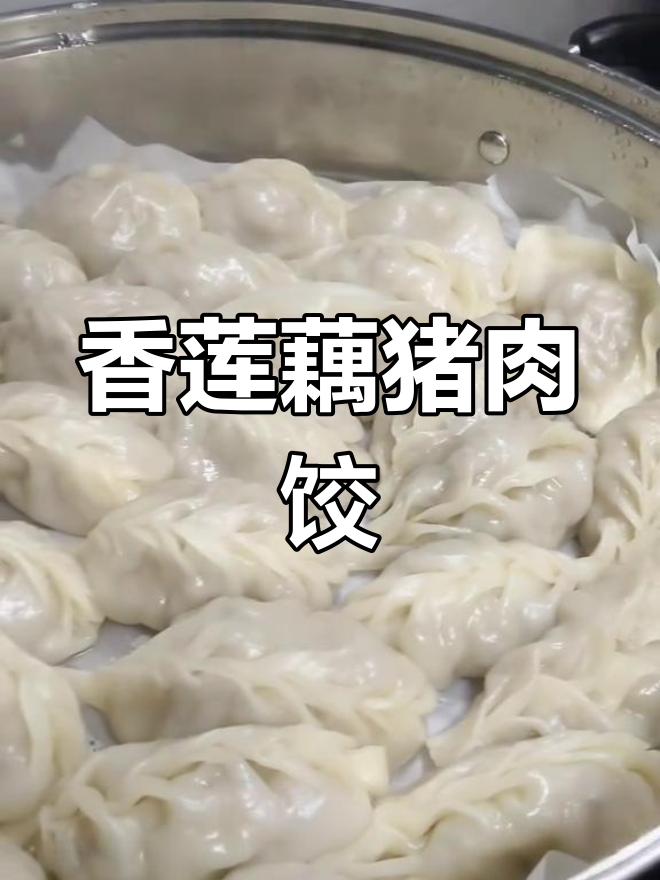 莲藕肉馅饺子,香气扑鼻让人无法抗拒