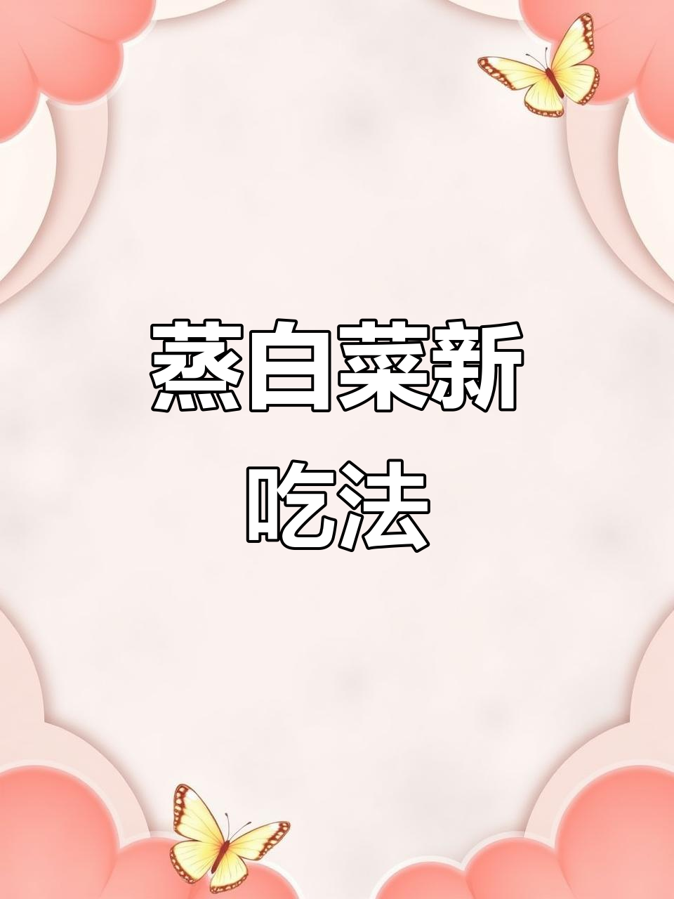 蒸白菜新做法,香菇肉馅包起来更美味