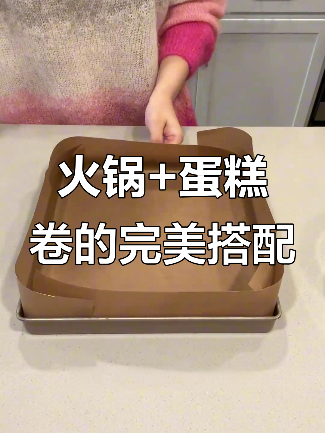 圣诞火锅聚餐,香甜蛋糕卷做饭后点心