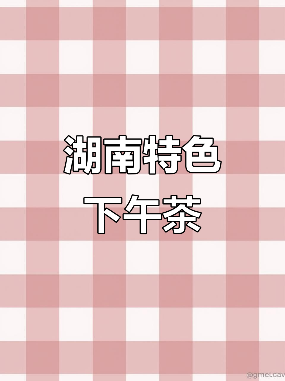 湖南下午茶:奶酪、薯片、面包与奶茶的完美搭配