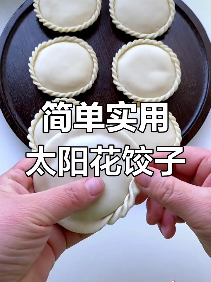 轻松学会太阳花饺子包法,再也不怕露馅了