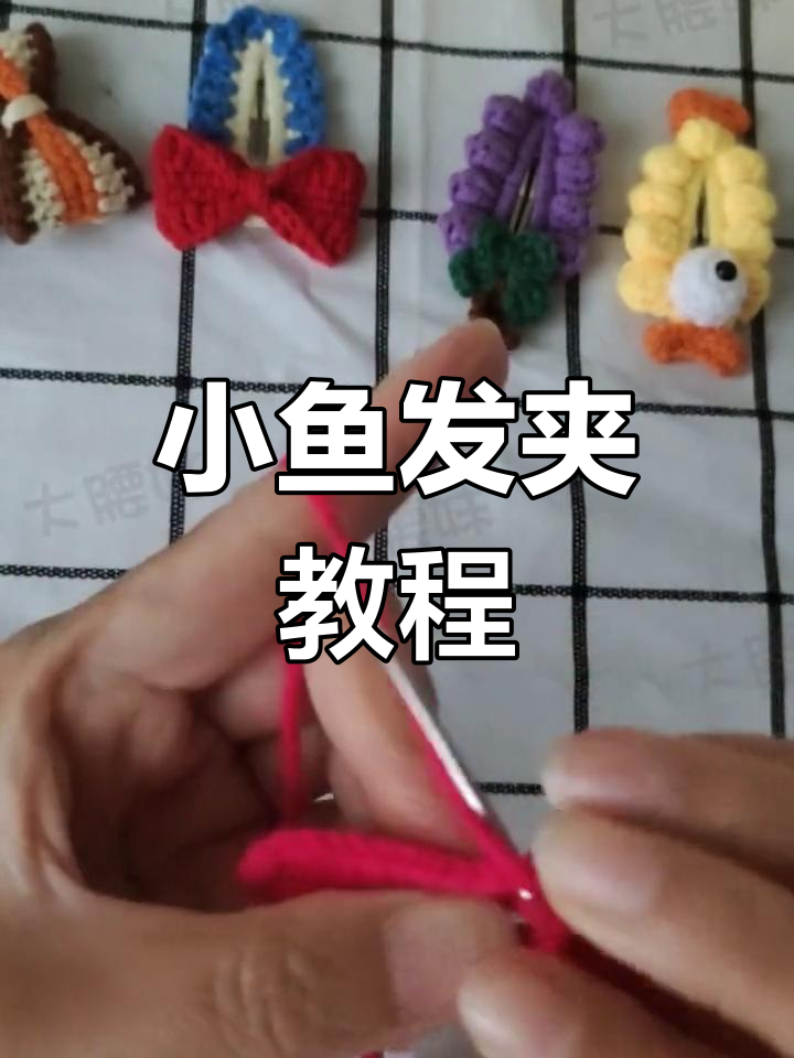 这是虾还是鱼?教你做小鱼发夹,女儿肯定喜欢!