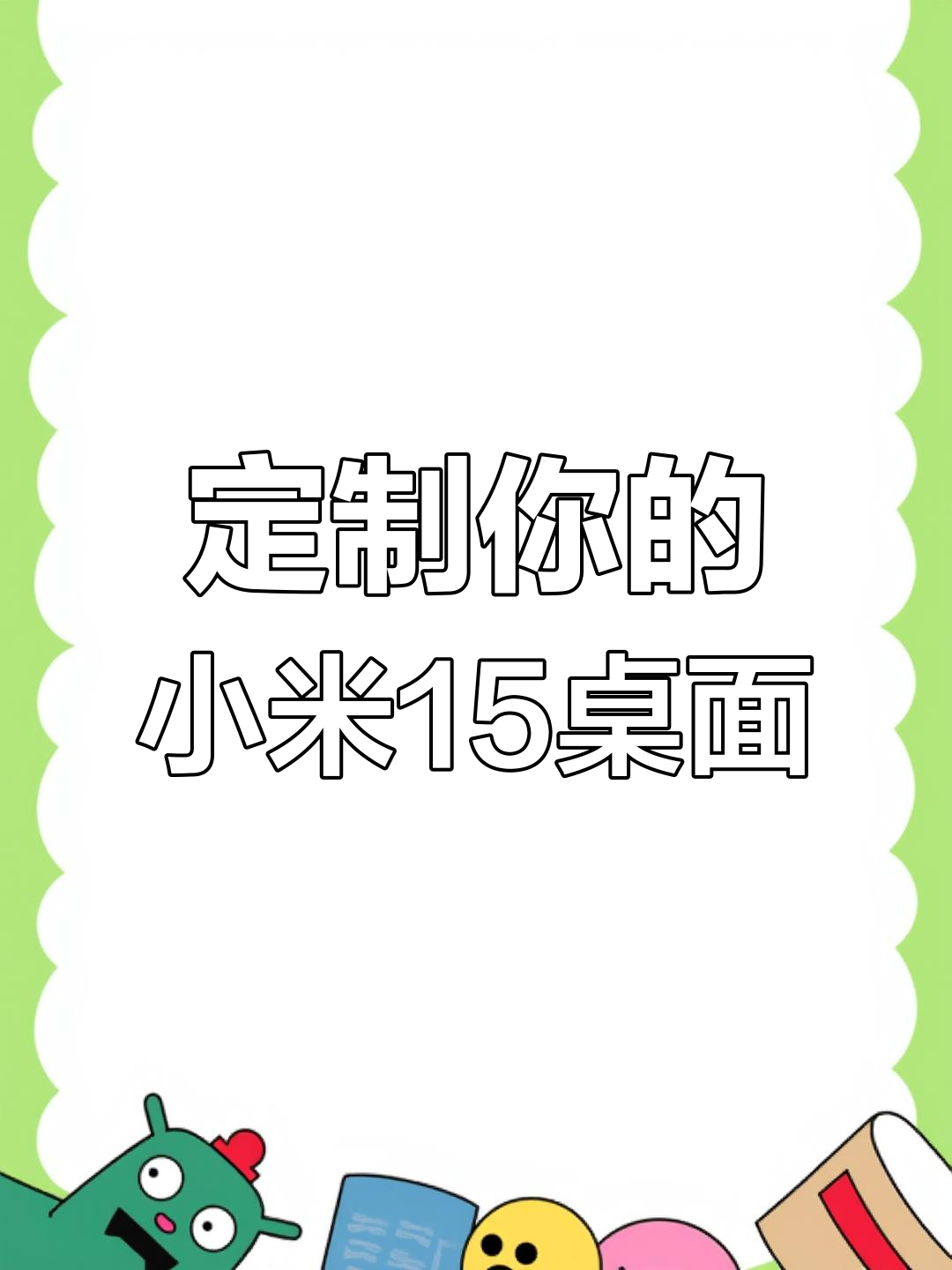 4月12日小米15桌面优化全攻略