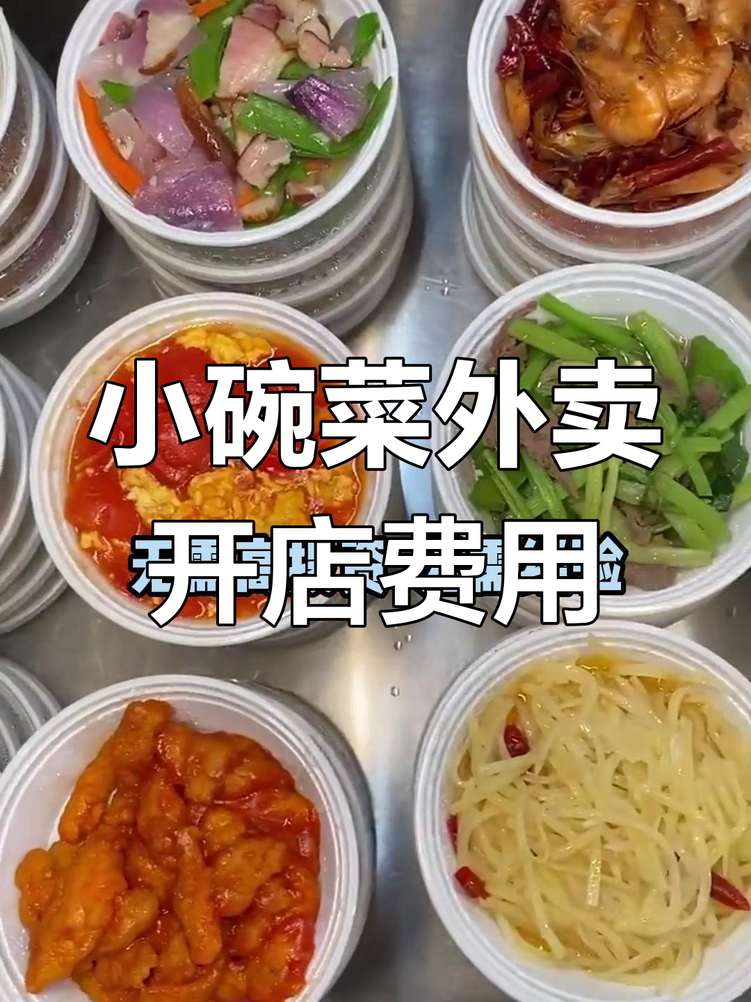 开一家小碗菜外卖店,两人二十平米搞定!投资少、利润高