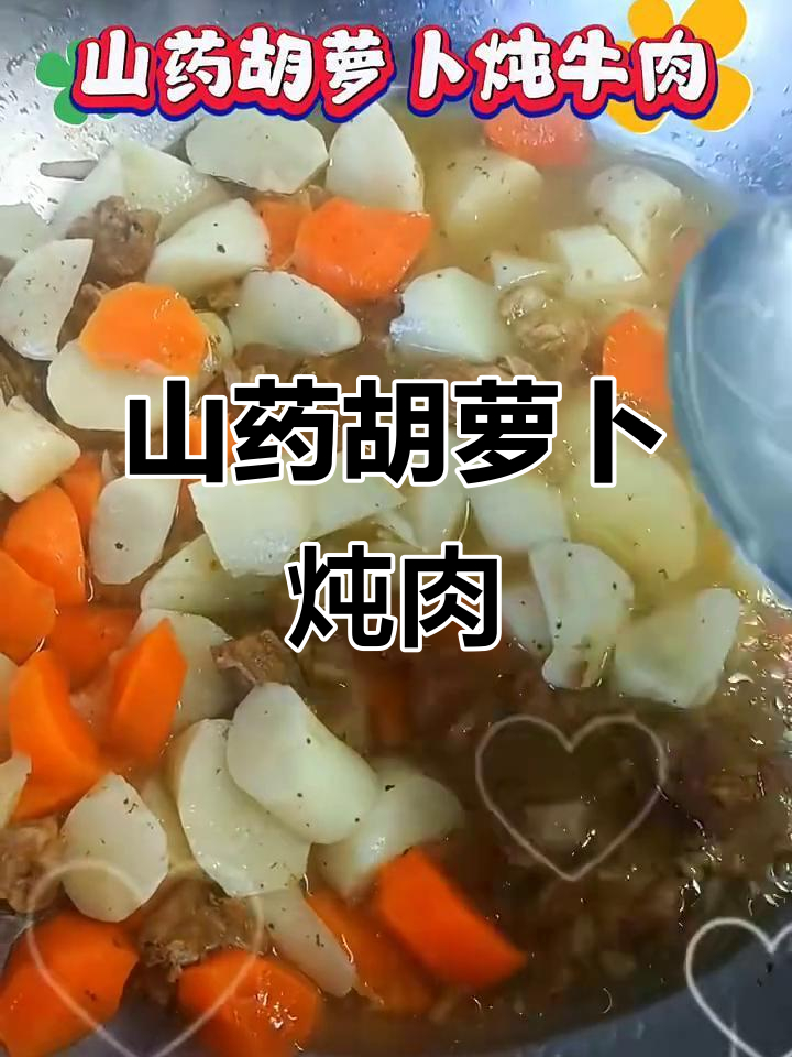 山药胡萝卜炖牛肉,软绵又美味