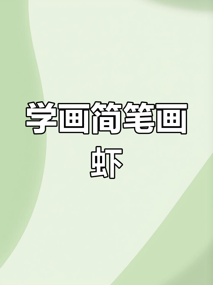 简单几步画出可爱虾