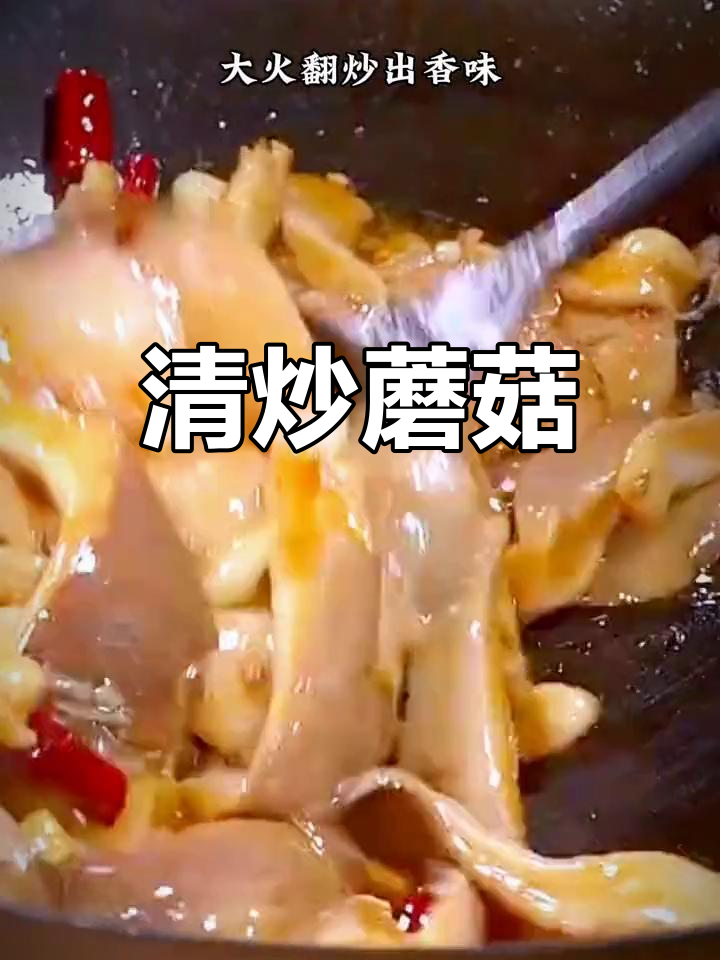 素炒蘑菇,简单又美味